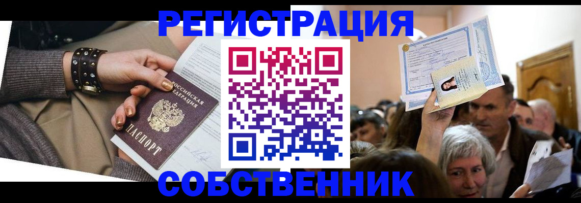 временная регистрация в квартире в Орле