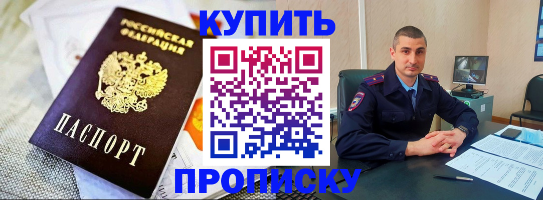 купить прописку в Орле